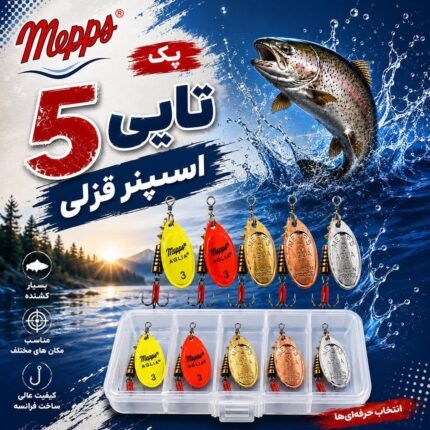 پک اسپینر 5 عددی قزلی mepps