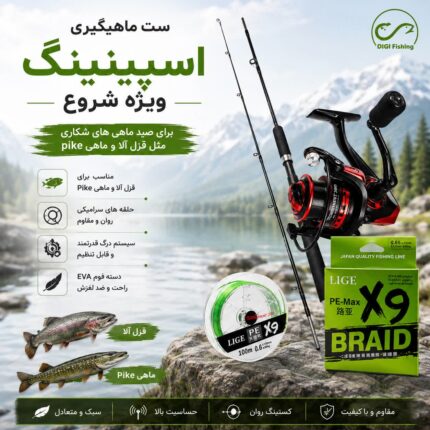 ست ماهیگیری اسپینینگ ویژه شروع