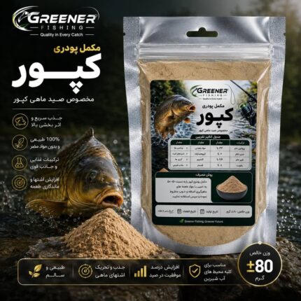 مکمل پودری کپور Greener Fishing